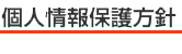 個人情報保護方針