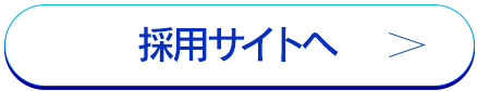 採用情報サイトを見る