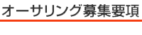 オーサリング募集要項