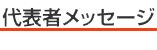 代表メッセージ