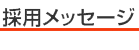 採用メッセージ