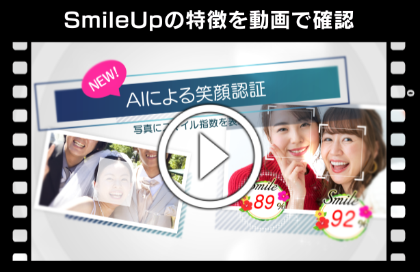 SmileUpの特徴を動画で確認